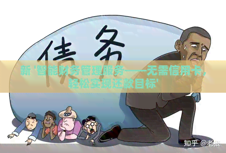 新 '智能财务管理服务——无需信用卡，轻松实现还款目标'