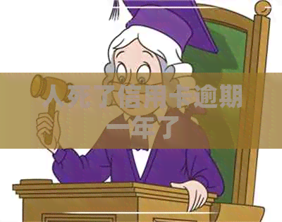 人死了信用卡逾期一年了