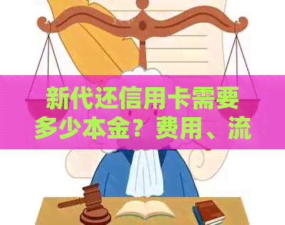 新代还信用卡需要多少本金？费用、流程及注意事项一览