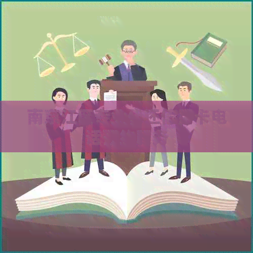 南京江区专业代还信用卡电话预约服务