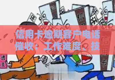 信用卡逾期客户电话：工作难度、技巧和注意事项全方位解析