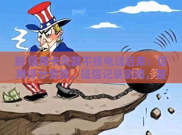 新 信用卡欠款不接电话后果：信用评分受损、记录影响，甚至诉讼困扰