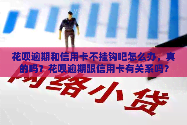信用卡逾期和信用卡不挂钩吧怎么办，真的吗？信用卡逾期跟信用卡有关系吗？