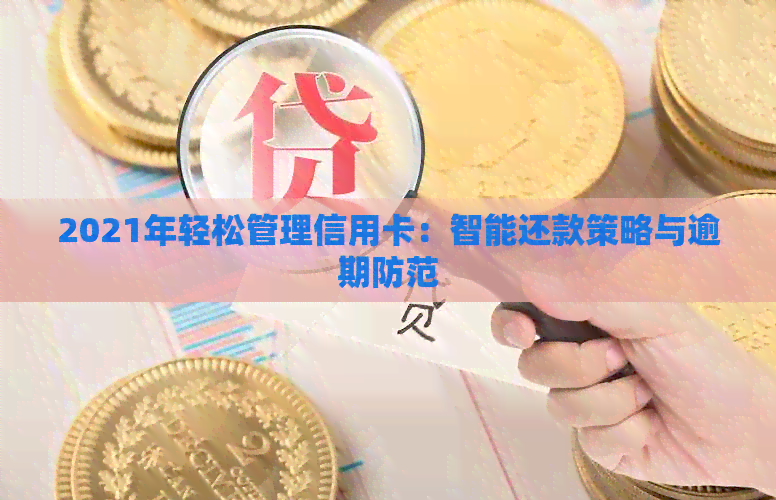 2021年轻松管理信用卡：智能还款策略与逾期防范