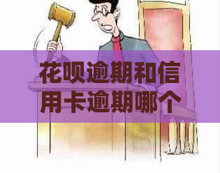 信用卡逾期和信用卡逾期哪个利息高：解决办法及影响分析