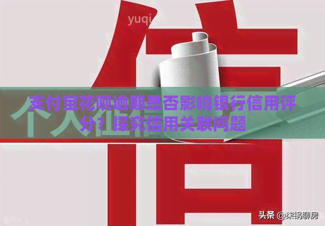 支付宝信用卡逾期是否影响银行信用评分？探究信用关联问题