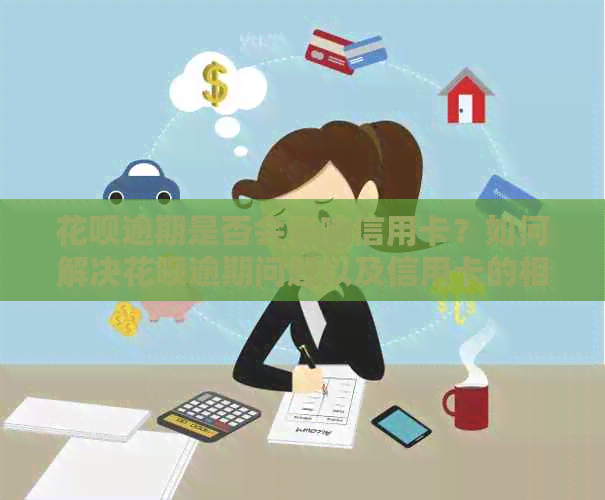 信用卡逾期是否会影响信用卡？如何解决信用卡逾期问题以及信用卡的相关问题？