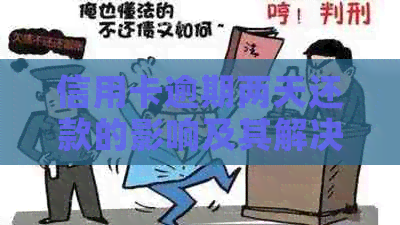 信用卡逾期两天还款的影响及其解决方案