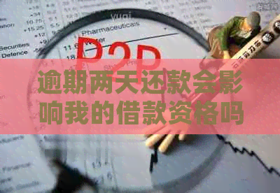 逾期两天还款会影响我的借款资格吗？还能顺利借款吗？