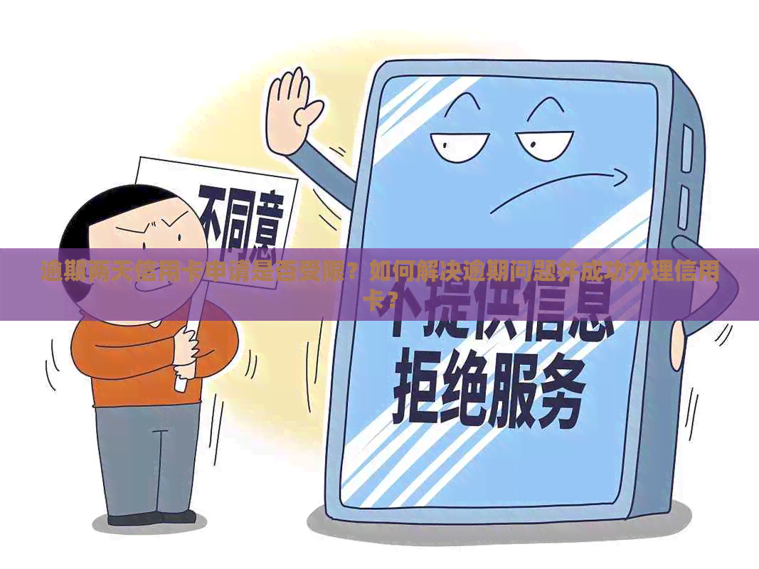 逾期两天信用卡申请是否受限？如何解决逾期问题并成功办理信用卡？