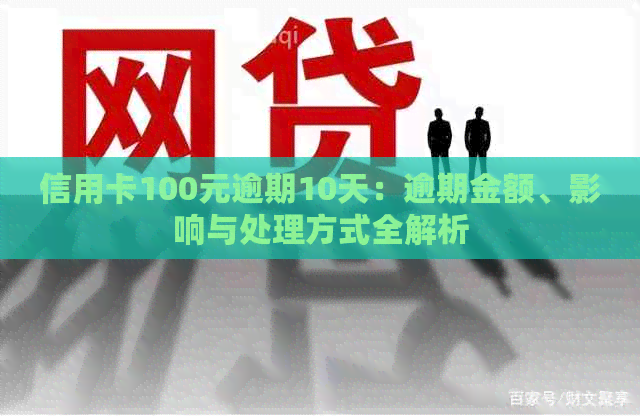 信用卡100元逾期10天：逾期金额、影响与处理方式全解析