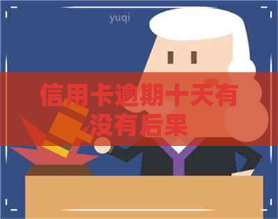 信用卡逾期十天有没有后果