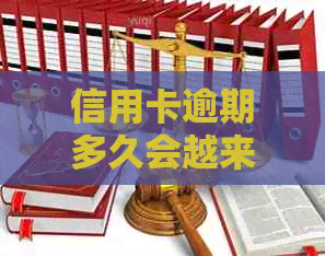 信用卡逾期多久会越来越多：2021年规定、起诉、黑名单与影响全解析