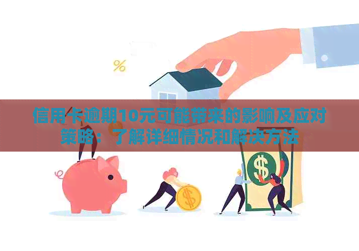 信用卡逾期10元可能带来的影响及应对策略：了解详细情况和解决方法