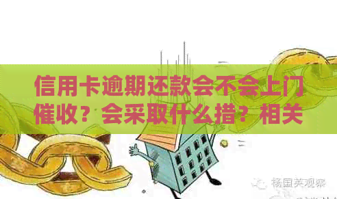 信用卡逾期还款会不会上门？会采取什么措？相关策略和建议。