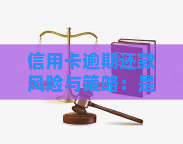 信用卡逾期还款风险与策略：是否会上门？