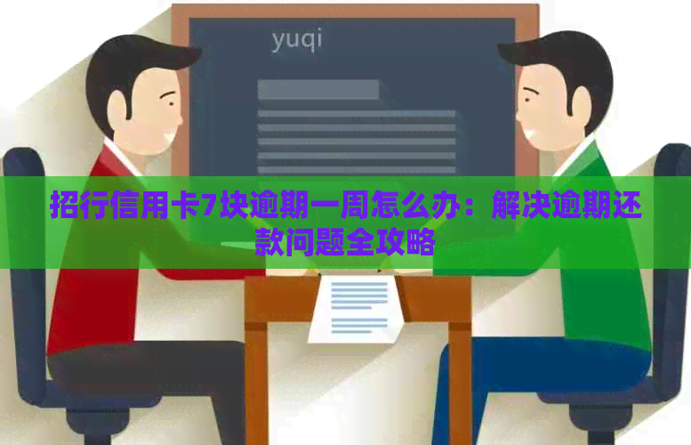 招行信用卡7块逾期一周怎么办：解决逾期还款问题全攻略