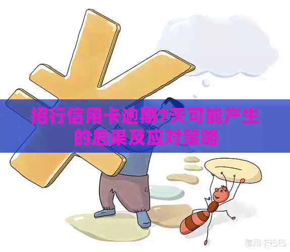 招行信用卡逾期7天可能产生的后果及应对策略