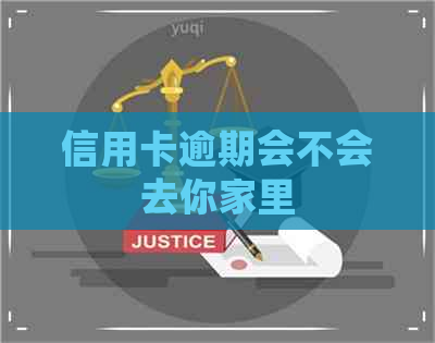 信用卡逾期会不会去你家里