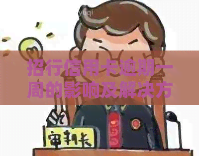 招行信用卡逾期一周的影响及解决方法，用户常见问题全面解答