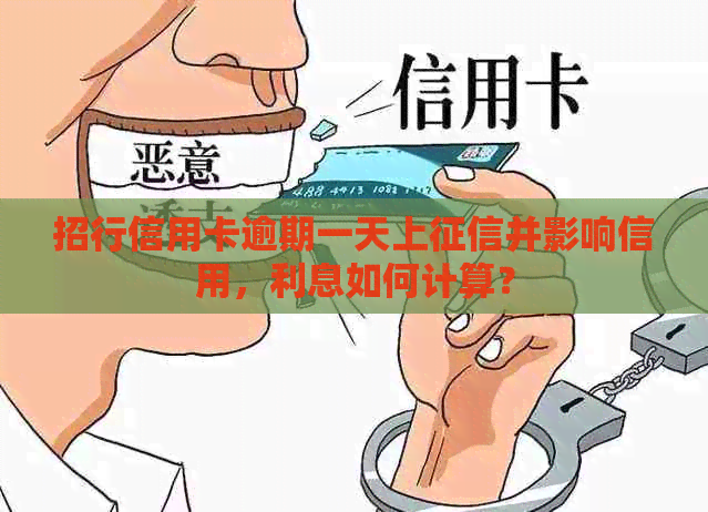 招行信用卡逾期一天上并影响信用，利息如何计算？