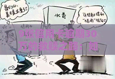 9张信用卡逾期30万的救赎之路：如何规划、应对和解决逾期还款问题