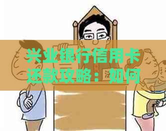 兴业银行信用卡还款攻略：如何一次性还清全部欠款