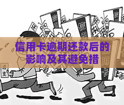 信用卡逾期还款后的影响及其避免措