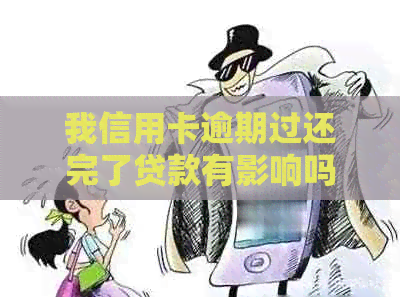 我信用卡逾期过还完了贷款有影响吗：解决方法与影响分析