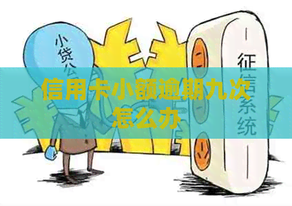 信用卡小额逾期九次怎么办