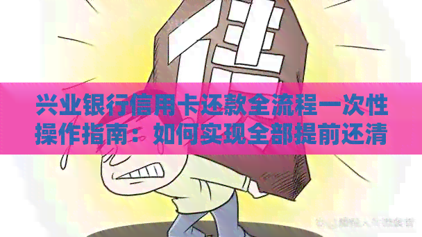 兴业银行信用卡还款全流程一次性操作指南：如何实现全部提前还清