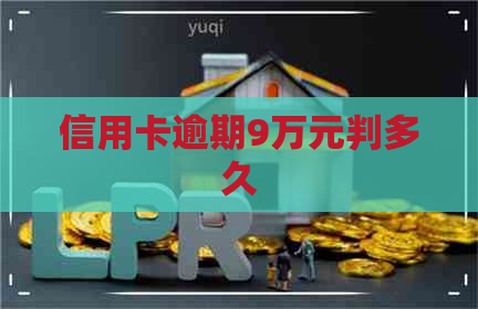 信用卡逾期9万元判多久