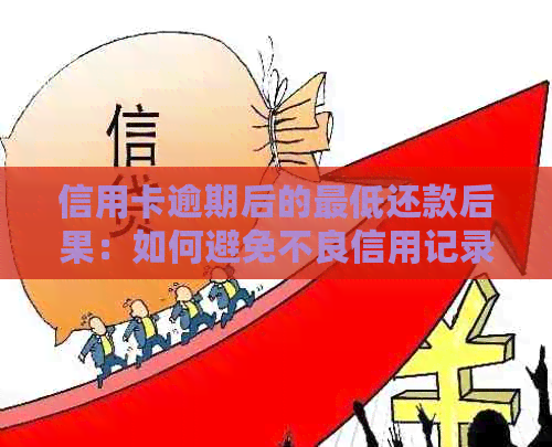 信用卡逾期后的更低还款后果：如何避免不良信用记录？