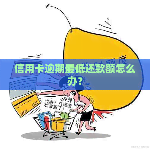 信用卡逾期更低还款额怎么办？