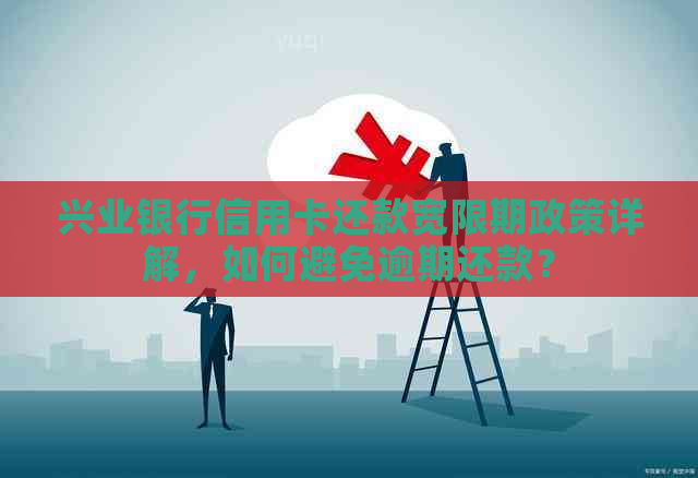 兴业银行信用卡还款宽限期政策详解，如何避免逾期还款？