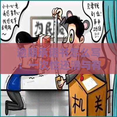 逾期承诺书怎么写：一次性还清与有效模板