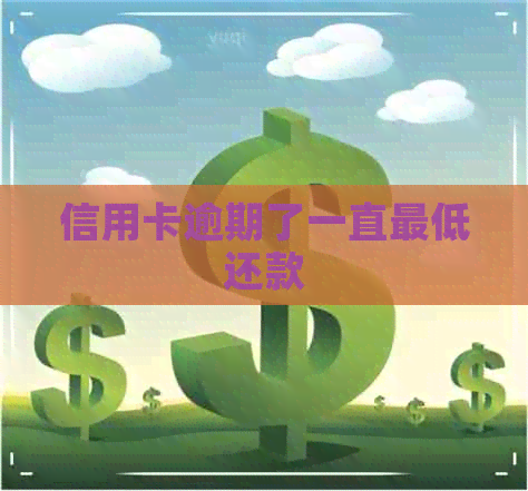 信用卡逾期了一直更低还款