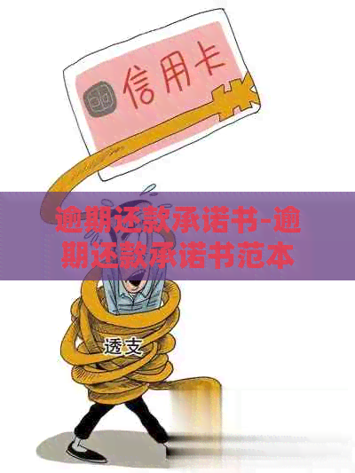 逾期还款承诺书-逾期还款承诺书范本