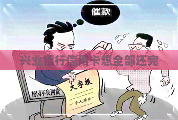 兴业银行信用卡想全部还完