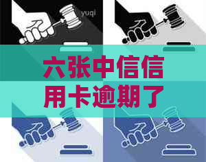 六张中信信用卡逾期了怎么办-六张中信信用卡逾期了怎么办理