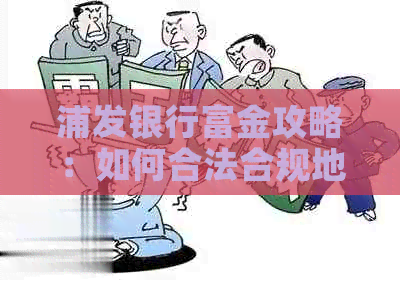 浦发银行富金攻略：如何合法合规地进行资金操作？