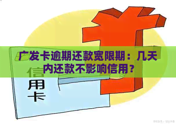 广发卡逾期还款宽限期：几天内还款不影响信用？