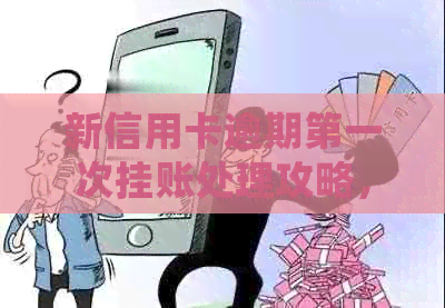 新信用卡逾期之一次挂账处理攻略，如何避免受损？