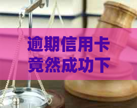 逾期信用卡竟然成功下卡，关键因素揭秘！