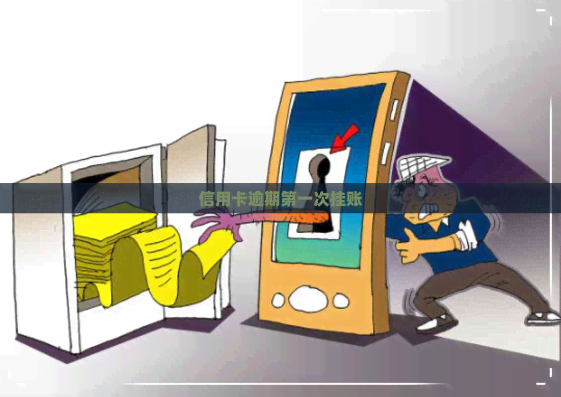 信用卡逾期之一次挂账