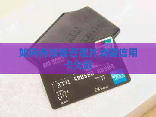 如何有效地管理并清偿信用卡欠款