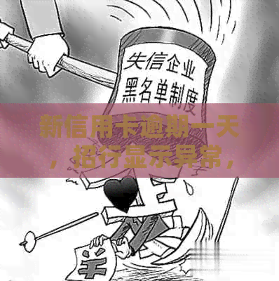 新信用卡逾期一天，招行显示异常，如何解决？