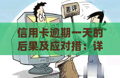 信用卡逾期一天的后果及应对措：详细解析与建议