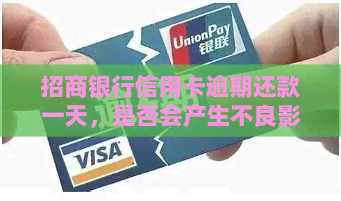 招商银行信用卡逾期还款一天，是否会产生不良影响？