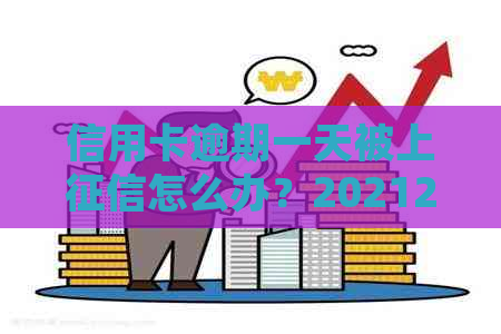 信用卡逾期一天被上怎么办？20212020年逾期一天如何处理？